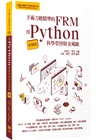 手術刀般精準的FRM：用Python科學管控財金風險（實戰篇）