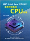 AMD, Intel, Arm在戰什麼？一本書輕鬆看懂CPU原理