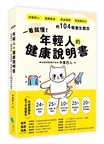一看就懂！年輕人的健康說明書：好眠舒心、美顏瘦身、飲食調理、增強抵抗力的104個養生觀念