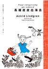 長襪皮皮出海去（安徒生大獎作家林格倫經典作‧全新譯本‧原版插圖經典皮皮色收藏版）