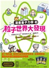 漫畫量子力學03－粒子世界大發現：電子的運動、薛丁格的貓、反物質……現代物理學誕生啦！