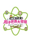 漫畫量子力學03－粒子世界大發現：電子的運動、薛丁格的貓、反物質……現代物理學誕生啦！