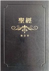 聖經：和合本（黑色燙金大字紅字索引精裝）