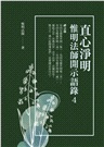 直心淨明:惟明法師開示語錄 4