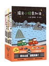 宮西達也小卡車繪本集：使命必達，滿載而歸！（五冊合售）