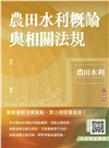 農田水利概論與相關法規