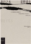旅行之木：日本國寶級生態攝影家星野道夫33篇追尋極北大地之夢的旅行手札
