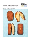 瑪德蓮&費南雪の烘焙實驗室：法式常溫人氣甜點的配方、材料驗證與變化食譜
