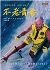 不老青春