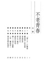 不老青春