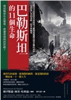 巴勒斯坦的11個生命：戰火下的真實生命故事，掀開遮掩難民營苦難的面紗，見證流亡者的勇敢、抗爭與無望