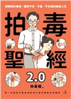 拍毒聖經2.0：解開病的束縛，開啟不老、不痛、不生病的嶄新人生