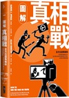 圖解真相戰：全方位圖像解析偽真相的推銷大法、為何假訊息會在腦中揮之不去，以及如何找回真相