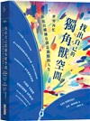 找出自己的獨角獸空間：世界再忙，你也有權擁有創意滿點的人生