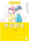 【學校沒教的事】性別教育:引導孩子建立正確性觀念,談性也能大方又自在!