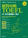 絕對攻略TOEFL iBT新托福閱讀＋寫作（附QR Code線上音檔）