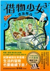 借物少女3：漂流驚奇【吉卜力動畫原著小說．暢銷70年全新譯本】