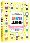 MBTI上學去！