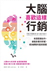 大腦喜歡這樣行銷:和潛意識合作,創造多層次好感,成為顧客的直覺首選