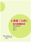 基礎英語必修KK音標．自然發音同步速成 新版（隨書附實境教學解說音檔QR Code）