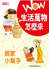 WOW 生活萬物怎麼來：居家小幫手
