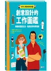 創意設計的工作圖鑑：用藝術豐富生活、點亮世界的夢想家