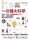 一分鐘大科學：從疫苗、黑洞、氣候變遷到量子力學，圖解160個最關鍵理論、重要發現與科技應用