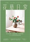 花藝日常:基本技巧學習X空間風格塑造X花材搭配圖鑑,從一朵花開始的簡單插花指南