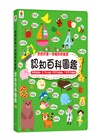 寶寶的第一本觸控有聲書：認知百科圖鑑（內含3語發音+23個生活主題+550個詞語）