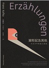 變形記及其他:卡夫卡中短篇小說選【逝世百年紀念.德語文學名家新譯精選】