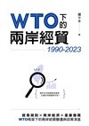 WTO下的兩岸經貿（1990-2023）