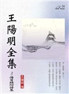 王陽明全集03：傳習錄附詩集