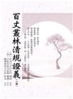 百丈叢林清規證義（中冊）