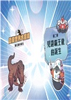 【漫畫】恐龍世界大冒險：霸王龍的誕生（隨書附贈恐龍大逃殺雙面海報）