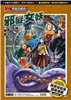 X尋寶探險隊51：邪髮女妖：祕魯．古神．非人
