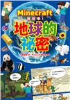 Minecraft輕鬆學！地球的祕密