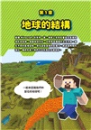 Minecraft輕鬆學！地球的祕密