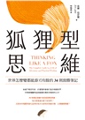 狐狸型思維：世界怎麼變都能游刃有餘的34則致勝筆記