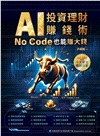AI投資理財賺錢術：No Code也能賺大錢