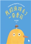 我的頭頂長了一朵香菇
