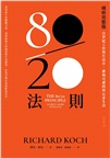 80/20法則：21世紀工作與生活中，避無可避的核心求生法（精修完整版）