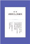 好感的開始：如何贏得朋友，打造期待再次見面的獨特魅力