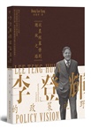 李登輝的政策視野：從農經幕僚到總統之路