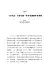 李登輝的政策視野：從農經幕僚到總統之路