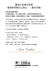 交易禪:最古老的心理素質鍛鍊,優化進出決策、校正投資心態,禪僧交易者的長贏獲利模式