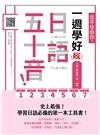 信不信由你，一週學好日語五十音！ 【新版】