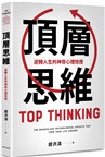 頂層思維：比爾．蓋茲、巴菲特、馬雲、祖克柏……全世界精英都在用的頂級思維模式，揭開左右你人生的心理學秘密