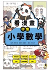 看漫畫秒懂小學數學：四則運算、小數與分數、單位、比率、表格與圖表、圖形