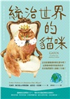 統治世界的貓咪：這是給貓貓讀的歷史課本吧？記錄地球喵界的經典故事，看看他們都對人類做了什麼！