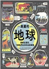 美麗的地球:圖解生態系,了解我們生存的自然環境